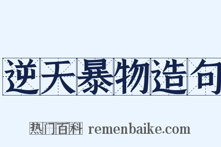 逆天暴物造句是什么意思的图片